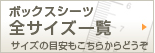 �{�b�N�X�V�[�c�S�T�C�Y�ꗗ