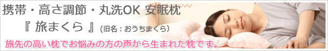 旅まくら(旧名:おうちまくら)