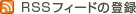 RSS�t�B�[�h�̓o�^