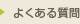 �悭���鎿��