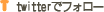 twitter�Ńt�H���[
