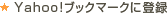 Yahoo! �u�b�N�}�[�N�ɓo�^