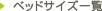 �x�b�h�T�C�Y�ꗗ