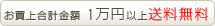 1万円以上送料無料