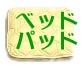 �x�b�h�p�b�h�͂�����