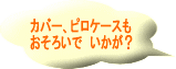 おそろいでどうぞ