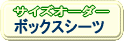 サイズオーダー ボックスシーツ