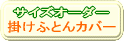 サイズオーダー 掛け布団カバー