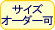 �T�C�Y�I�[�_�[���󂯂������܂�