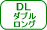 ダブルロング