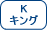 キングサイズ
