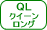 クイーロングンサイズ