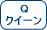 �N�C�[���T�C�Y�@�{�b�N�X�V�[�c