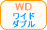 ワイドダブル ボックスシーツ