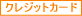 �N���W�b�g�J�[�hOK