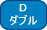 �_�u���@���A�c�ӂƂ�