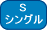 �V���O���T�C�Y �{�b�N�X�V�[�c
