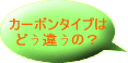 �J�[�{�����Ƃǂ��Ⴄ�́H